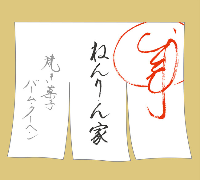 【大丸福岡天神】バームクーヘン専門店「ねんりん家」が福岡県に期間限定OPEN。冬限定『マウントバーム ブラウニー』を販売。濃厚バター風味の代表作も登場