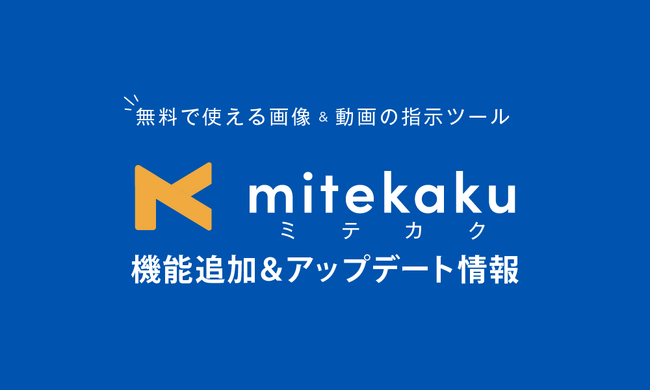 「ミテカク」新機能追加！選択箇所の枠色変更と矢印設定でさらに便利なデザイン修正をサポート