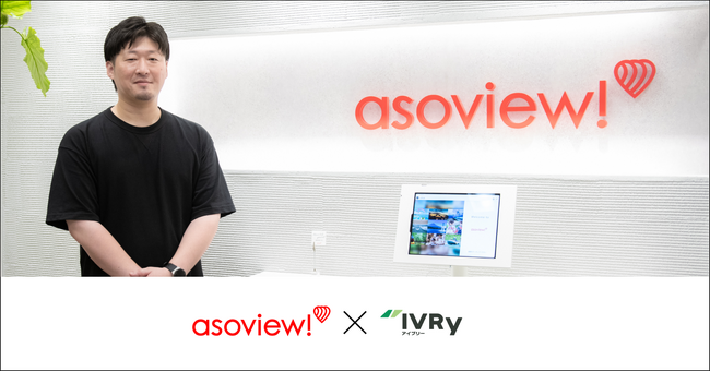 アソビュー、コールセンターへ電話自動応答サービス「IVRy（アイブリー）」を導入。電話問い合わせの自動化率60％超により、電話応答コスト半減。