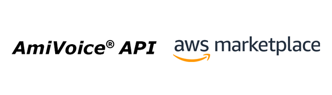 音声認識API「AmiVoice API」をAWS Marketplaceで提供開始