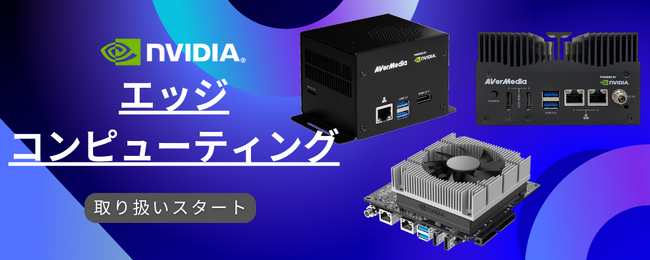 ディープラーニングソフト「NAIT」と組み合わす、エッジコンピューティング取り扱い開始のお知らせ