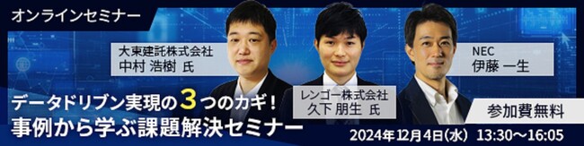 NEC、オンラインセミナー「データドリブン実現の３つのカギ！事例から学ぶ課題解決セミナー」好評につき再放送を実施