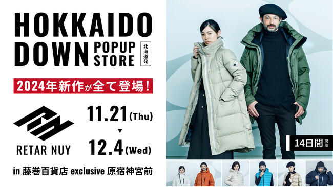 【Made in 北海道】極寒も凌ぐスゴイアウター！北海道ダウン「RETAR NUY」POPUPストア開催決定！