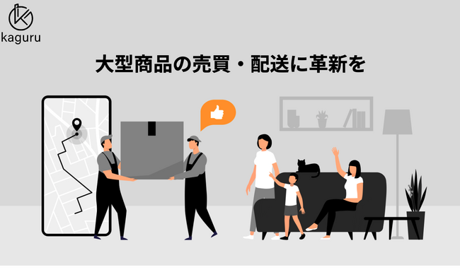 「処分」を「再販」の機会に！家庭に眠ったモノを必要な人にお届けする「Kaguru」「Kaguru Delivery」を提供開始