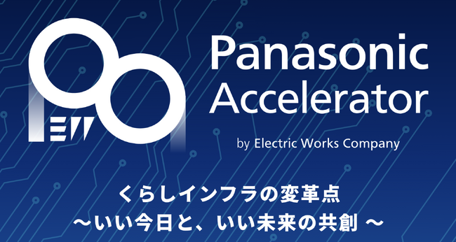 CONOC、「Panasonic Accelerator by Electric Works Company」に採択