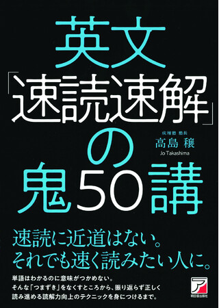 速読に近道はない。それでも速く読みたい人に、『英文「速読速解」の鬼50講』11月13日発売