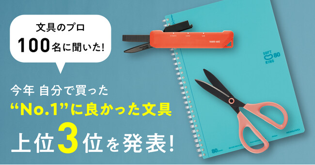 文具のプロに聞いた「今年自分で買った“No.1”に良かった文具」に関するアンケート調査を実施