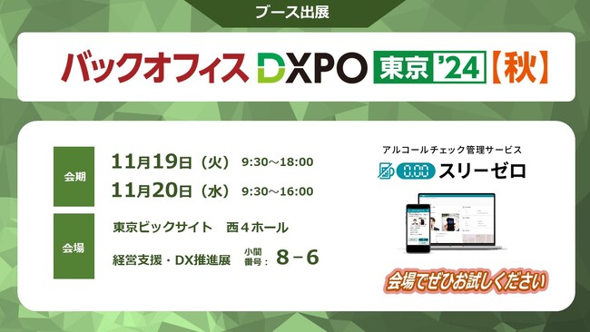 AIoTクラウド、「第1回バックオフィスDXPO東京‘24【秋】」（2024年11月19日（火）～20日（水））に　ＩＴＸ社共同ブースにて出展