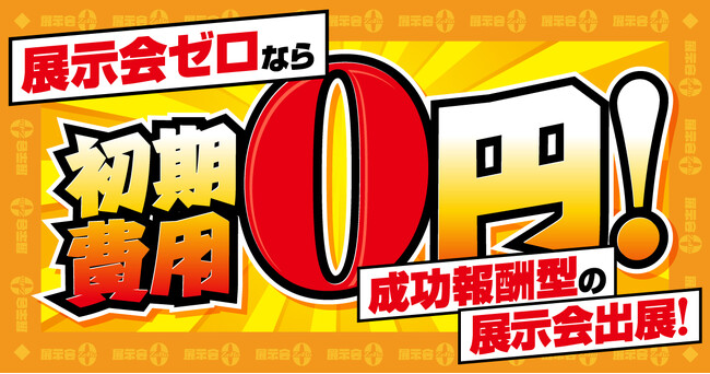 初期費用0円、成功報酬型で展示会に出展できる！初出展に最適なサービス「展示会ゼロ」提供開始