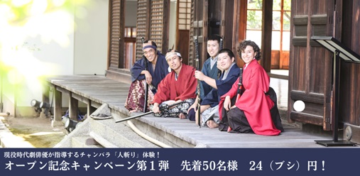 織田信長の常宿「本山・妙覚寺」×現役時代劇俳優集団・剣劇会チャンバラ「人斬り」体験！オープン記念第１弾先着50名様24（ブシ）円！体験者募集