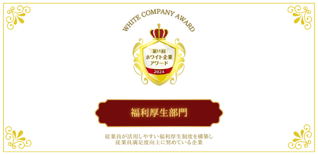時代のニーズに応じて柔軟な福利厚生制度を追求する企業！「福利厚生部門」第11回ホワイト企業アワード受賞企業が決定