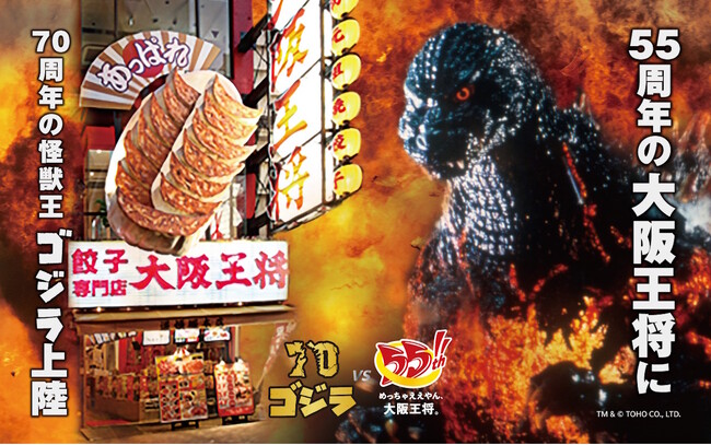 この戦いを待っていた！「ゴジラVS大阪王将」11月14日、コラボキャンペーン始動