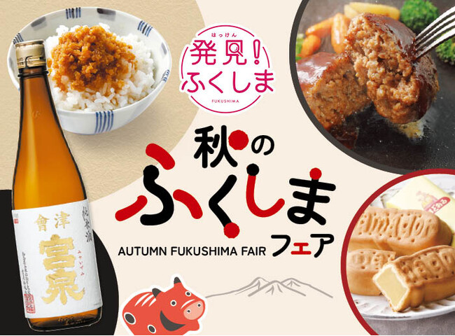 「発見！ふくしま」とタイアップ新米の試食会も実施！「秋のふくしまフェア」伝統が紡ぐ地酒をはじめ、自慢の逸品をお届け