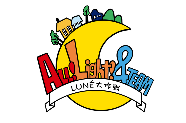 完全オリジナル！人々を笑顔にしていくお手伝いバラエティ『ALL!Light! &TEAM ～LUNE大作戦～』12月24日1話先行放送、1月8日より本放送スタート！