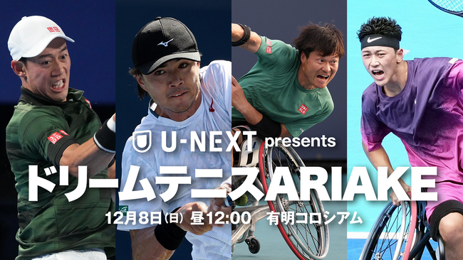 錦織圭、国枝慎吾が参戦するチャリティイベント『U-NEXT presents ドリームテニスARIAKE』の冠協賛＆U-NEXT独占ライブ配信が決定