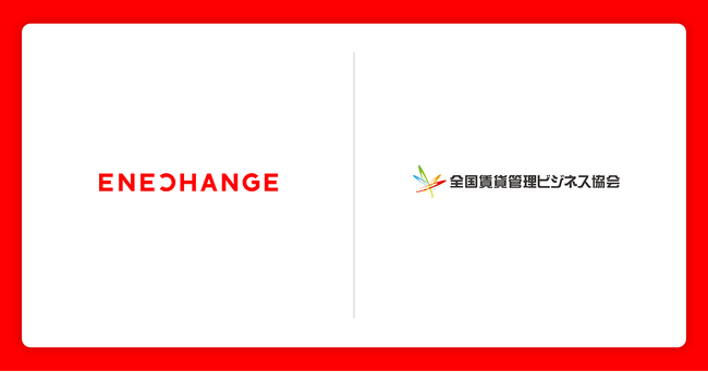 ENECHANGE、全国賃貸管理ビジネス協会に入会。全国の有力な賃貸仲介・管理会社約2,000社にEV充電エネチェンジ・空室通電エネチェンジをご提案