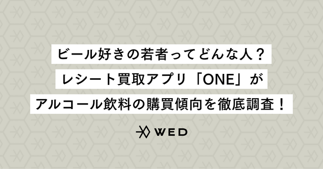 ビール好きの若者ってどんな人？レシート買取アプリ「ONE」が、アルコール飲料の購買傾向を徹底調査！