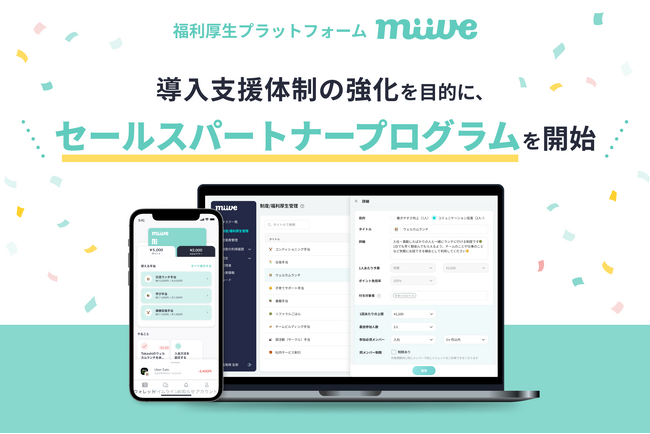 福利厚生プラットフォームのmiive、セールスパートナープログラムを開始し特設ページを公開