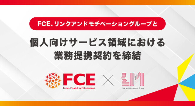 FCE、リンクアンドモチベーショングループと 個人向けサービス領域における業務提携契約を締結