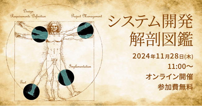 バルテス、11/28(木)にカンファレンスイベント「システム開発解剖図鑑」を開催
