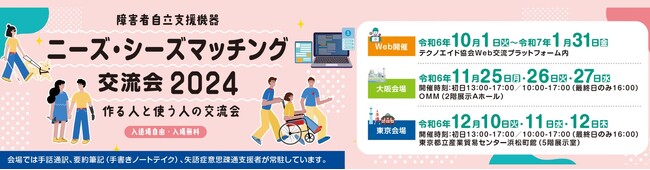 みんなで考えよう！作る人と使う人の交流会『障害者自立支援機器 ニーズ・シーズマッチング交流会2024』大阪会場開催のお知らせ！！