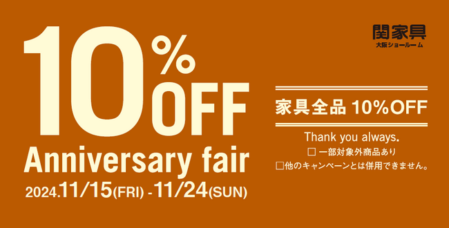 【関家具 大阪ショールーム】13th Anniversary fair、11月15日よりスタート！