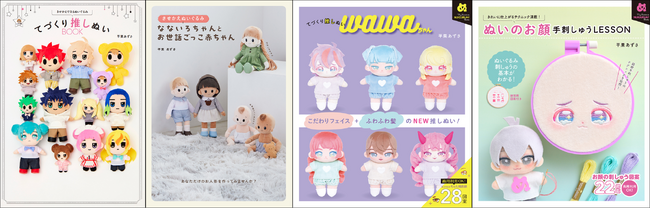 【11月電子書籍】『ぬいのお顔 手刺しゅうLESSON』『てづくり推しぬいwawaちゃん』ほか、話題の4冊が電子書籍で配信！