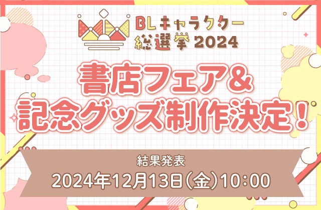 「BLキャラクター総選挙2024」超豪華書店フェア＆記念グッズ制作決定！！