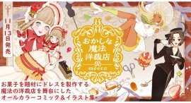【新刊発売】人気イラストレーターmeecoが紡ぐ、「お菓子×ドレス」をテーマにしたコミック&イラスト集『おかしな魔法洋裁店』が2024年11月13日に刊行! 【新刊発売】人気イラストレーターmeecoが紡ぐ、「お菓子×ドレス」をテーマにしたコミック&イラスト集『おかしな魔法洋裁店』が2024年11月13日に刊行!