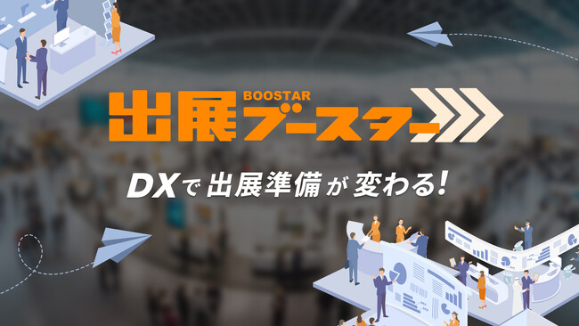 bravesoft、イベントTODO管理システム「出展ブースター」の提供を開始