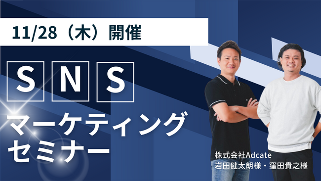 【セミナー告知】SNSマーケティングであなたのビジネスを次のステージへ！【株式会社オレコン】