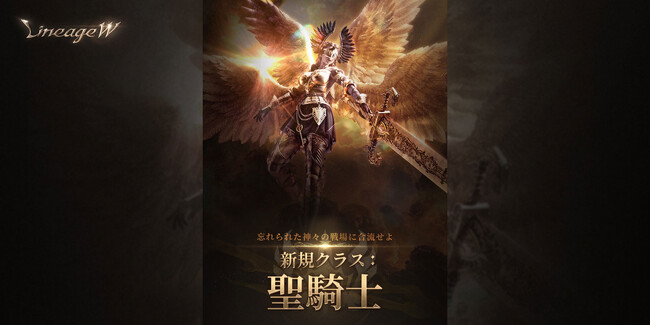 『リネージュW』おかげさまで3周年！3番目のシグネチャークラス「聖騎士」を実装！ キャラクターの成長負担が少ないように特化した新規ワールド「スケルトン」が18時にオープン！