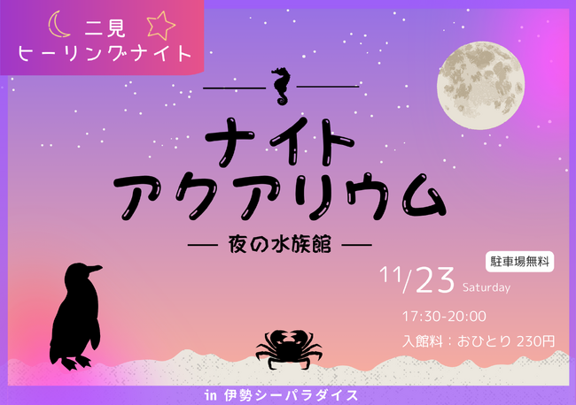 夜の海を彩る二見ヒーリングナイト!「ナイトアクアリウム」を開催!!