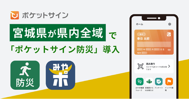 宮城県が県内全域で「ポケットサイン防災」導入