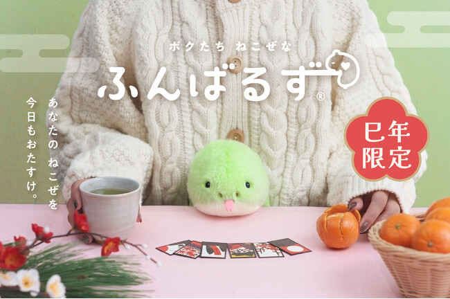『ふんばるず ヘビ』と一緒に、にょろっと猫背を真っすぐに！“猫背”なあなたを支えるぬいぐるみ「ふんばるず」に2025年の干支が登場。11月20日(水)より全国のバラエティショップ・書店にて販売開始。