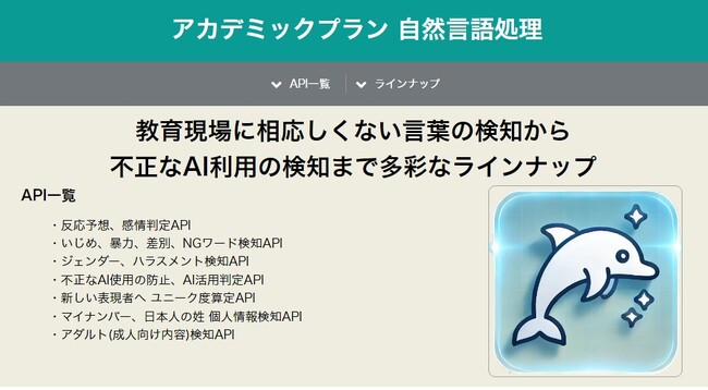 情報リテラシー、「いじめ」「性別による決めつけ」などネット上の倫理教育推進を目的とした教育機関向け「アカデミックプラン【無償】」の提供を再開 ジェットラン・テクノロジーズ株式会社