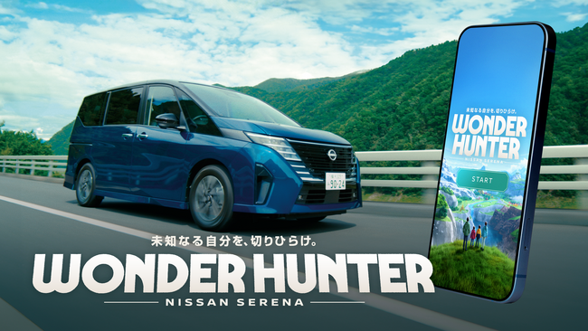日産セレナ×日本アドベンチャーツーリズム協議会 協議会初*1「家族版アドベンチャーツーリズム」を提唱「NISSAN SERENA presents WONDER HUNTER」11/13(水)より開始