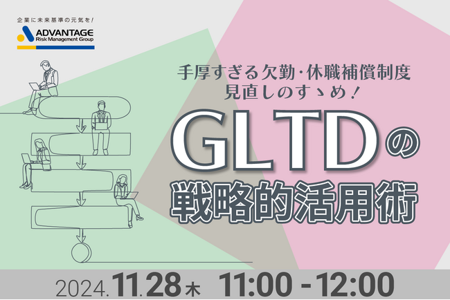 【11/28 Web開催決定】手厚すぎる欠勤・休職補償制度見直しのすゝめ!GLTDの戦略的活用術