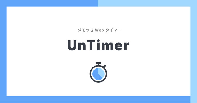 Webタイマーアプリ「UnTimer - Webカウントダウンタイマー（メモ付き）」をリリース