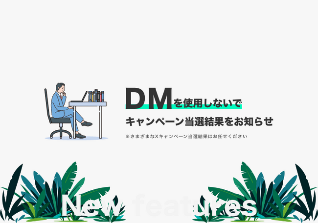 Xでのweb抽選システムを「ポスとる」が新機能リリース