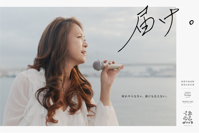 今もなお厳しい状況が続く能登半島へエールを。大黒摩季さんが、みなさまの寄付金と「声の寄付」を募る。