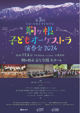 2024年12月8日(日)「第3回エル・システマジャパン駒ヶ根子どもオーケストラ演奏会2024」を開催！