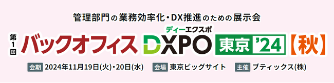 ブティックス株式会社主催の「バックオフィスDXPO東京24秋」に出展いたします。
