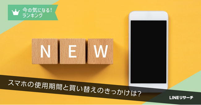 【LINEリサーチ】スマートフォンの買い替え理由、TOP2は「電池の減りが早くなった」「動作が重くなった」