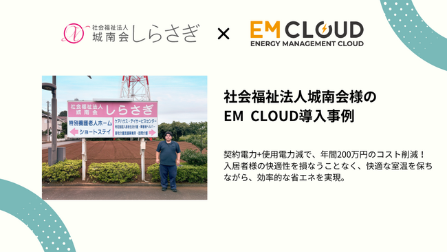 【導入事例】株式会社ムダカラ、社会福祉法人城南会様のEM CLOUD導入事例を公開しました