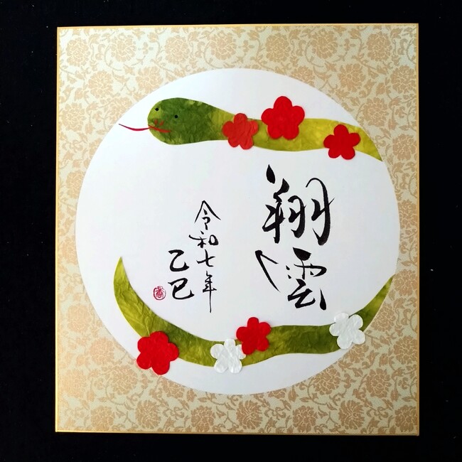 【東京都町田市】地産地SHOWアート体験「アート書道と貼り絵で作るお正月飾り体験講座」を開催します
