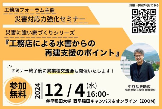 【大好評受付中！】12/4(水)　ゲスト：中谷岳史 助教『工務店による水害からの再建支援のポイント』セミナー開催決定！