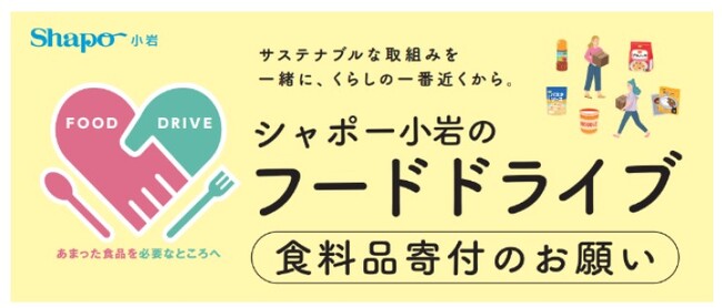 シャポー小岩で「フードドライブ」を開催！