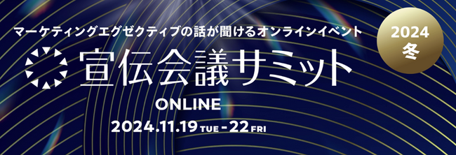 【11月19日(火)～22日(金)無料オンライン開催】宣伝会議サミット2024(冬) オンライン