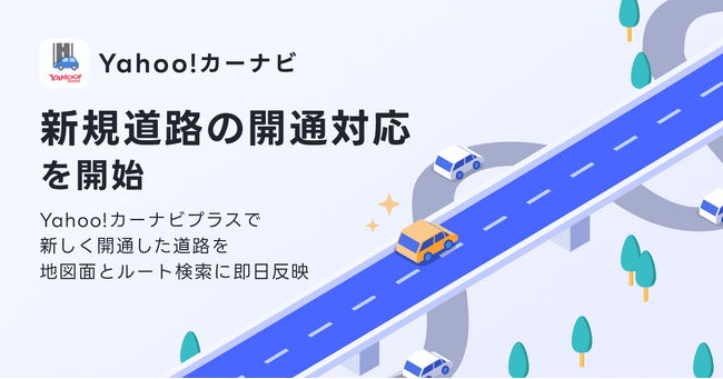 【Yahoo!カーナビ】新しく開通した道路情報を地図面とルート検索に即日反映する「新規道路の開通対応」を開始